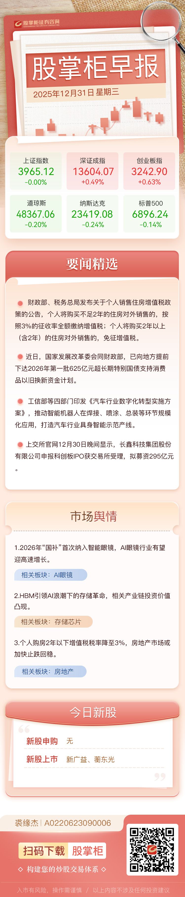 股掌柜早报：拟募资295亿元！长鑫科技科创板IPO获受理