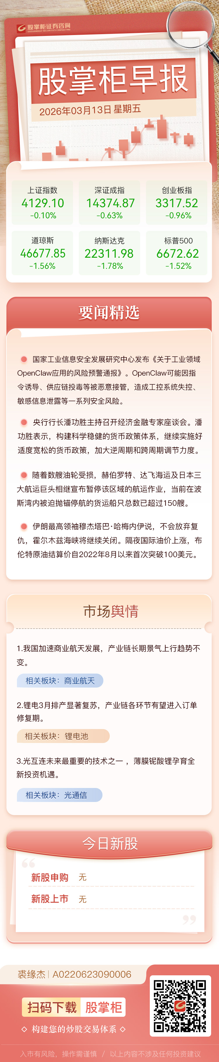 股掌柜早报：我国成功发射卫星互联网低轨20组卫星