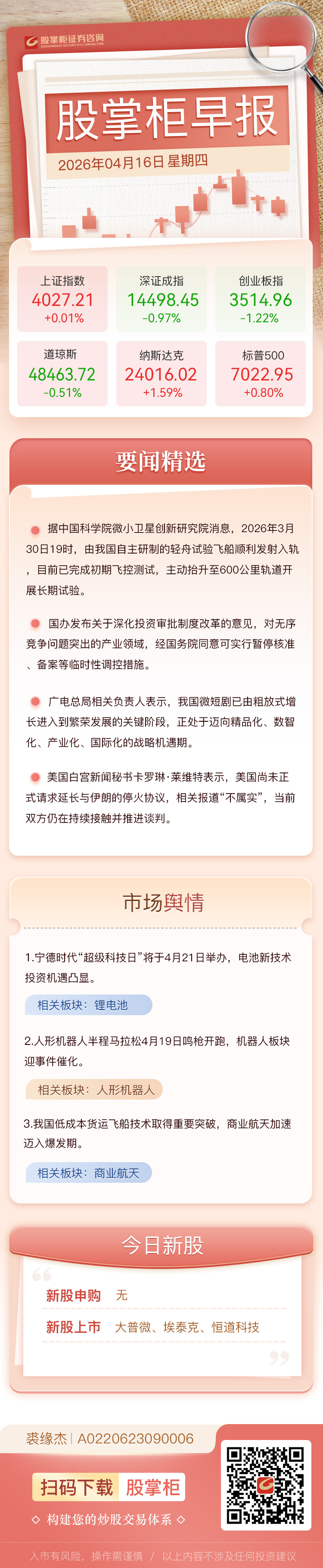 股掌柜早报：我国低成本货运飞船技术取得重要突破
