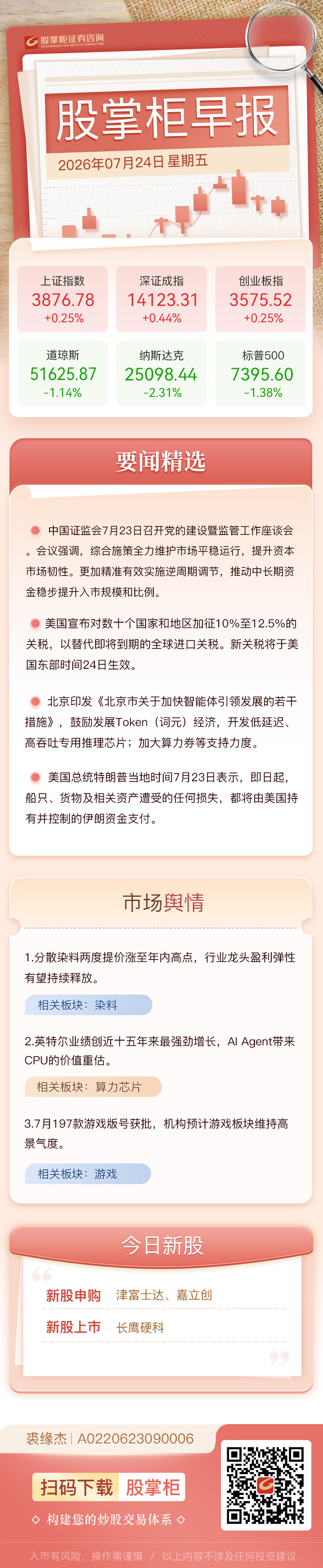 股掌柜早报：美国公布新关税措施 24日生效