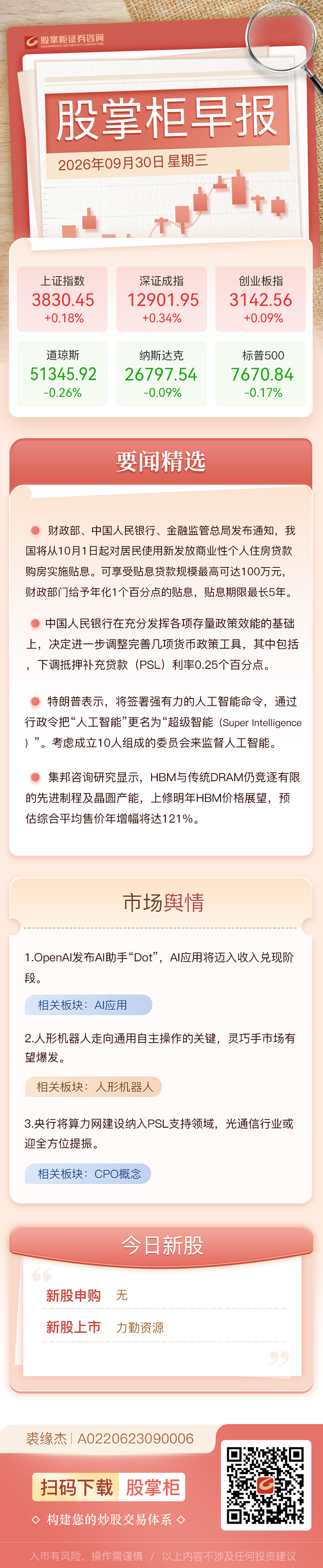 股掌柜早报：10月1日起，我国将对居民购房实施贷款贴息